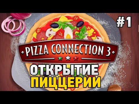 Видео: Pizza Connection 3 #Открытие пиццерии