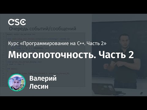 Видео: Лекция 13. Многопоточность. Часть 2