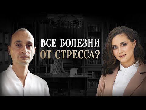 Видео: Мифы и правда о психосоматике. Все болезни от нервов? - Екатерина Тур