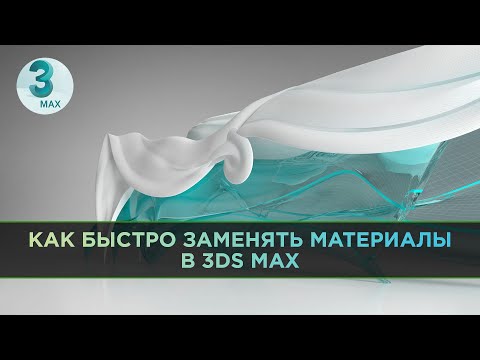 Видео: Как быстро заменить один материал другим материалом в 3d Max | How to change materials in 3ds Max