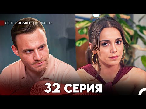 Видео: Если Сильно Полюбишь 32 Серия (русский дубляж) FULL HD