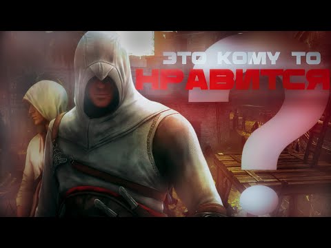 Видео: Assassin's Creed - Душная Аналитика