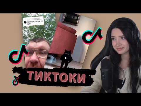 Видео: МОРФИЛИНА СМОТРИТ ТИКТОКИ #1