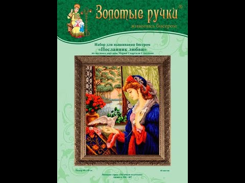 Видео: 💖Посланник любви"от Золотых ручек. Обзор набора#вышивказолотыеручки#посланниклюбвибисером#вышивка