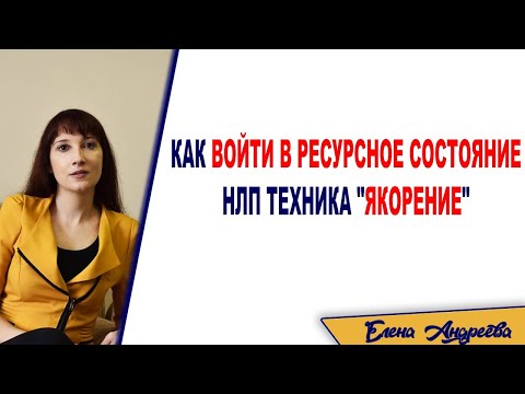 Видео: Как войти в ресурсное состояние. НЛП техника «Якорение»