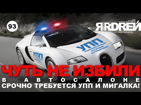 Видео: Чуть не избили в автосалоне - срочно требуется УПП и мигалка !