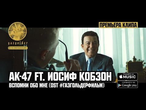 Видео: АК-47 ft. Иосиф Кобзон - Вспомни обо мне (#ГазгольдерФильм)