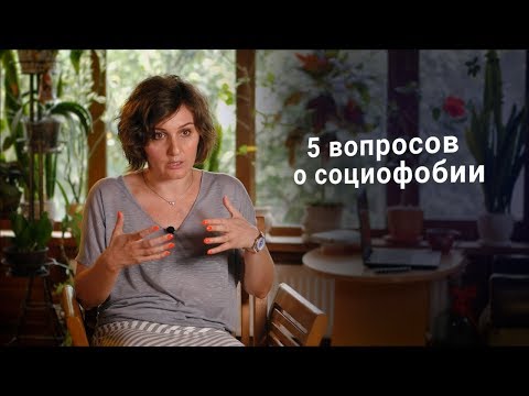 Видео: 5 вопросов о социофобии