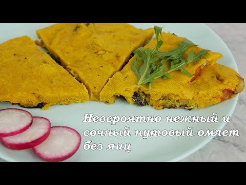 Видео: Невероятно нежный и сочный нутовый омлет без яиц
