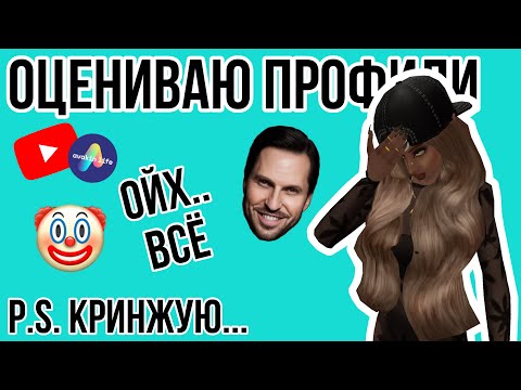 Видео: 🚀ОЦЕНИВАЮ ПРОФИЛИ В 100-ый РАЗ// #avakinlife #авакин #ava #рекомендации #рек #осторожно #ава