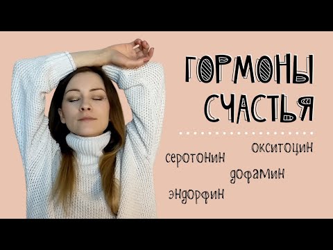 Видео: Лимбический мозг человека и гормоны счастья (дофамин, эндорфин, окситоцин, серотонин)