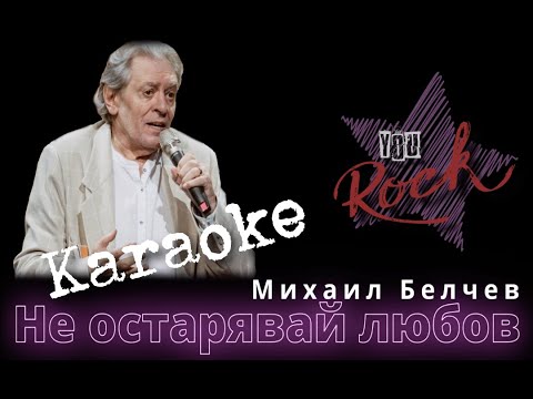 Видео: Не остарявай любов - Михаил Белчев - Караоке