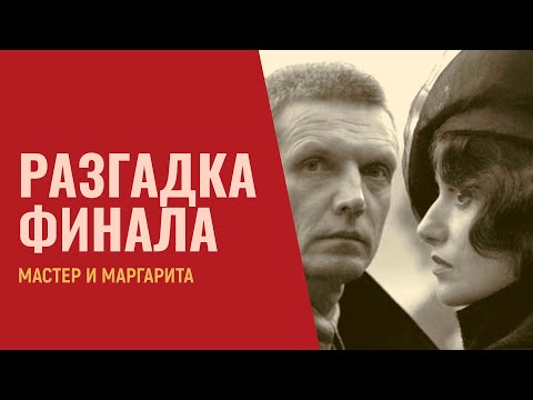 Видео: «Мастер и Маргарита»: разгадка финала | Лекция