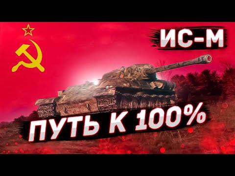 Видео: ИС-М — ОНО ЖИВОЕ! | Проект "Орбита"