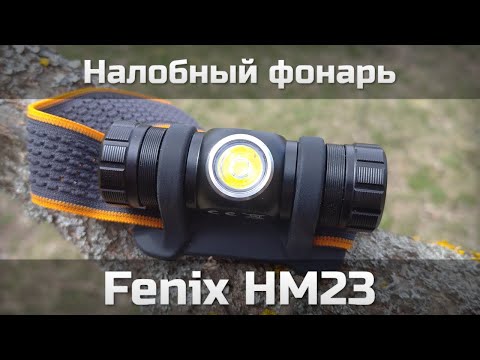 Видео: Налобный фонарь Fenix HM23
