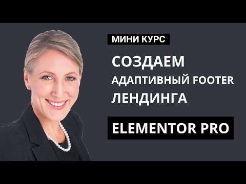 Видео: Создание адаптивного и стильного нижнего колонтитула для лендинга в Elementor Pro