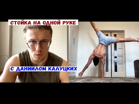 Видео: Подробный разбор стойки на одной руке с Даниилом Калуцких | #такCказалКалуцких