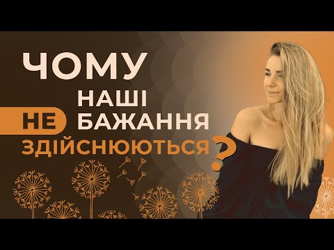 Видео: ТОП 5 причин, які заважають здійснюватись вашим мріям