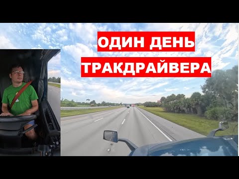 Видео: Один день из жизни водителя грузовика в США