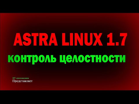 Видео: Контроль целостности в Astra Linux 1.7 при проверке регулятором