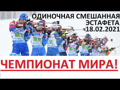 Видео: Биатлон! Одиночная смешанная эстафета (сингл-микст). Чемпионат мира. 18.02.2021