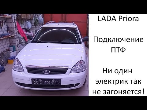 Видео: LADA Priora самое подробное подключение ПТФ на всем YouTube!
