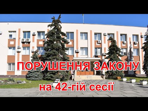 Видео: ❗️❗️❗️ПОРУШЕННЯ ЗАКОНУ❗️❗️❗️ на 42-гій сесії міськради.