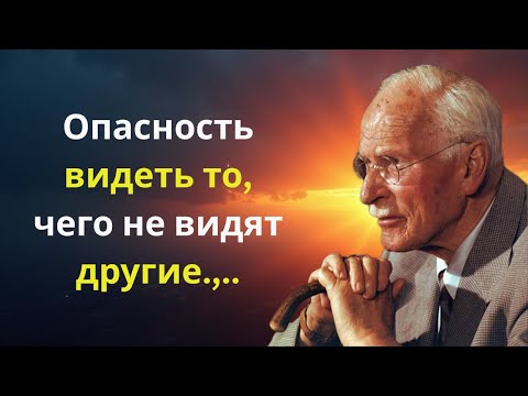 Видео: Опасность видеть то, чего не видят другие | Карл Юнг