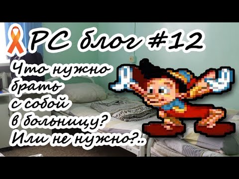 Видео: Блог "склеротика" #12 ЧТО НУЖНО В БОЛЬНИЦЕ БОЛЬНОМУ? (SEGA Disney's Pinocchio #2)