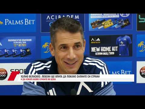 Видео: ХУЛИО ВЕЛАСКЕС: ЛЕВСКИ ЩЕ ОПИТА ДА ПОКАЖЕ СИЛНИТЕ СИ СТРАНИ И ДА ИЗКАРА НАЯВЕ СЛАБИТЕ НА ЦСКА