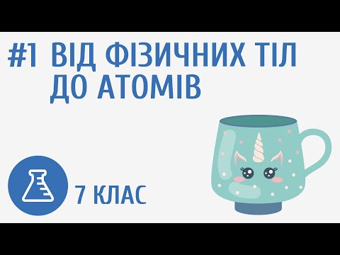 Видео: Від фізичних тіл до атомів #1