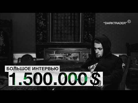 Видео: 1.500.000$ В УПРАВЛЕНИИ | ПРОП ТРЕЙДИНГ | ИНТЕРВЬЮ С ТРЕЙДЕРОМ