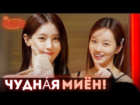 Видео: 😍ВЛЮБЛЯЮСЬ, ВЛЮБЛЯЮСЬ в МИЁН/✨Клуб Хери EP2