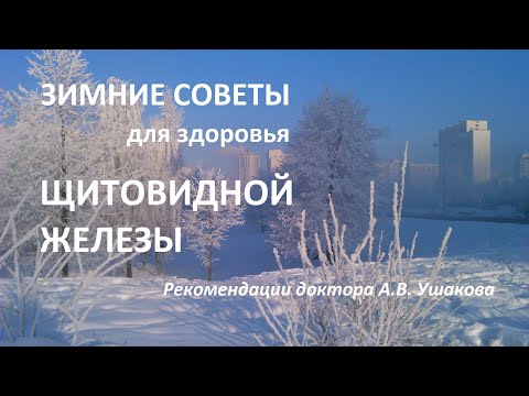 Видео: Зимние советы для здоровья Щитовидной железы от доктора Ушакова