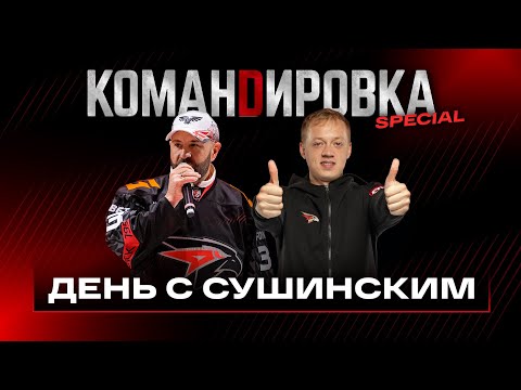 Видео: ДЕНЬ С МАКСИМОМ СУШИНСКИМ | Легенда омского хоккея | «Авангард. Командировка» Special | КХЛ 2025/26
