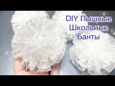 Видео: ТЕ САМЫЕ БАНТЫ на 1 сентября / МК Белые бантики / Пышный бант из органзы