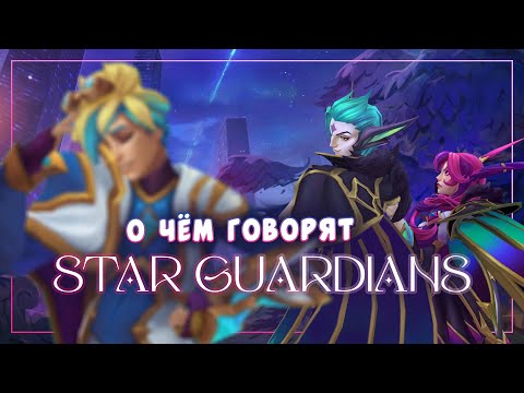 Видео: О чём говорят ЗВЁЗДНЫЕ ЗАЩИТНИКИ — League of Legends