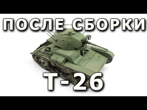 Видео: После сборки - Т-26 от HobyBoss в 1/35. Built Model T-26 Hobby Boss 1:35