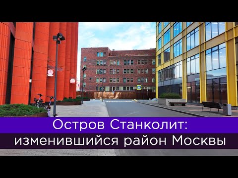Видео: Остров Станколит: изменившийся район Москвы