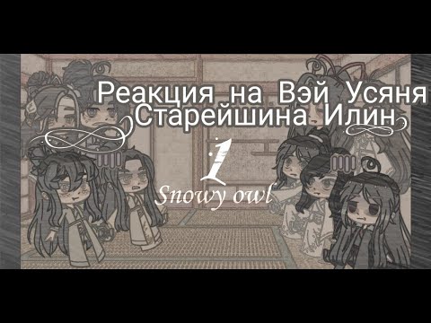 Видео: Реакция МДК на Вэй Ина (Старейшина Илин)| react to wei wuxian (1|?)