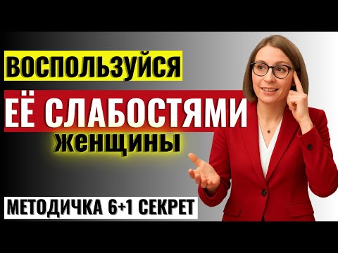 Видео: ВСЕМ МУЖЧИНАМ ПОСМОТРЕТЬ! 6 слабостей, которые есть у каждой женщины