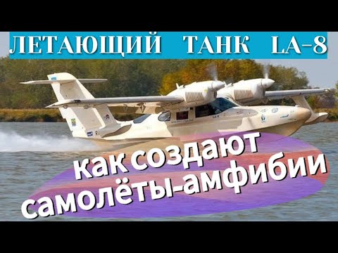 Видео: Самолёт-амфибия LA-8  КАК СОЗДАЮТ САМОЛЁТЫ-АМФИБИИ