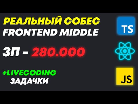 Видео: РЕАЛЬНОЕ СОБЕСЕДОВАНИЕ НА MIDDLE FRONTEND РАЗРАБОТЧИКА С ЗП 280К И ЛАЙВКОДИНГОМ! Middle/Senior