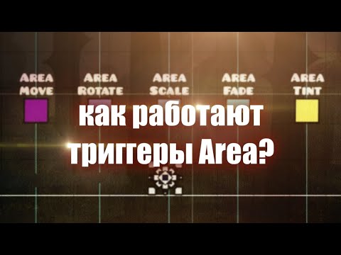Видео: КАК ПОЛЬЗОВАТЬСЯ ТРИГГЕРАМИ AREA MOVE, AREA ROTATE, AREA SCALE,  AREA FADE, GEOMETRY DASH, Tutorial