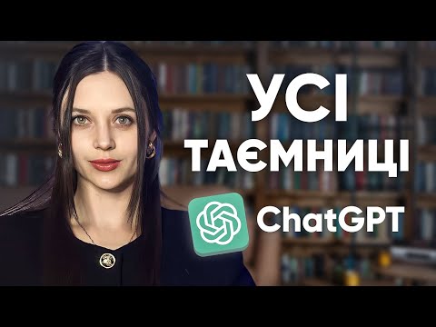 Видео: 8 Секретів  як Спілкуватися з Chat Gpt на максимум | Повна Інструкція з Використання