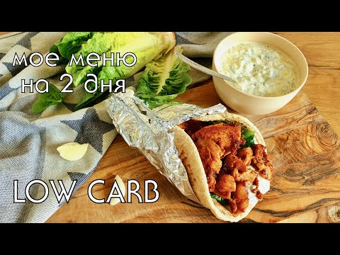 Видео: Что я ем за день LOW CARB, КЕТО // Моё меню за 2 дня