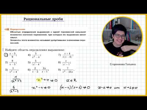 Видео: Рациональные дроби Область определения 8 класс часть 1