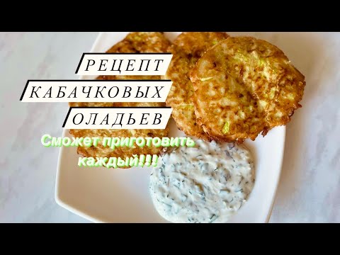 Видео: РЕЦЕПТ КАБАЧКОВЫХ ОЛАДЬЕВ |elena.food|