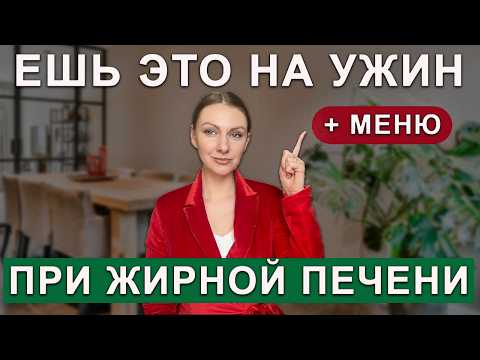 Видео: ЧТО МОЖНО ЕСТЬ НА УЖИН ПРИ ЖИРОВОМ ГЕПАТОЗЕ ПЕЧЕНИ И ПОХУДЕНИИ? МЕНЮ ДЛЯ ПОХУДЕНИЯ И ЗДОРОВЬЯ ПЕЧЕНИ