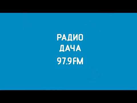 Видео: Рекламный блок Радио Дача Владимир (97.9 FM) (25.03.2023)